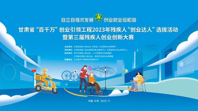 甘肃残疾人"创业达人"选拔活动暨第三届残疾人创业创新赛在兰举办
